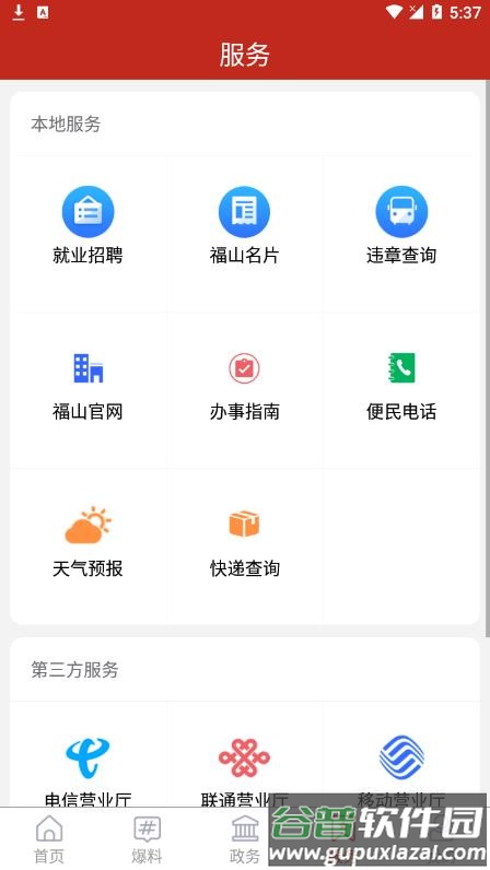 福在福山app截图3