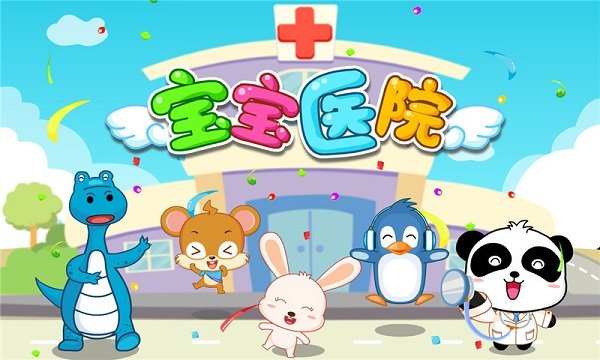 宝宝医院宝宝巴士游戏截图1