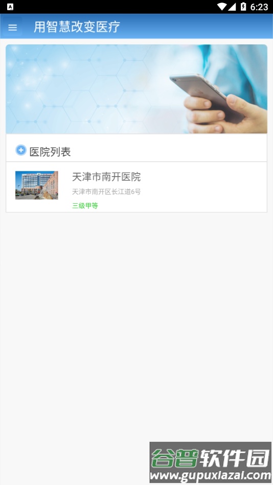 智医大众版（南开医院）截图1