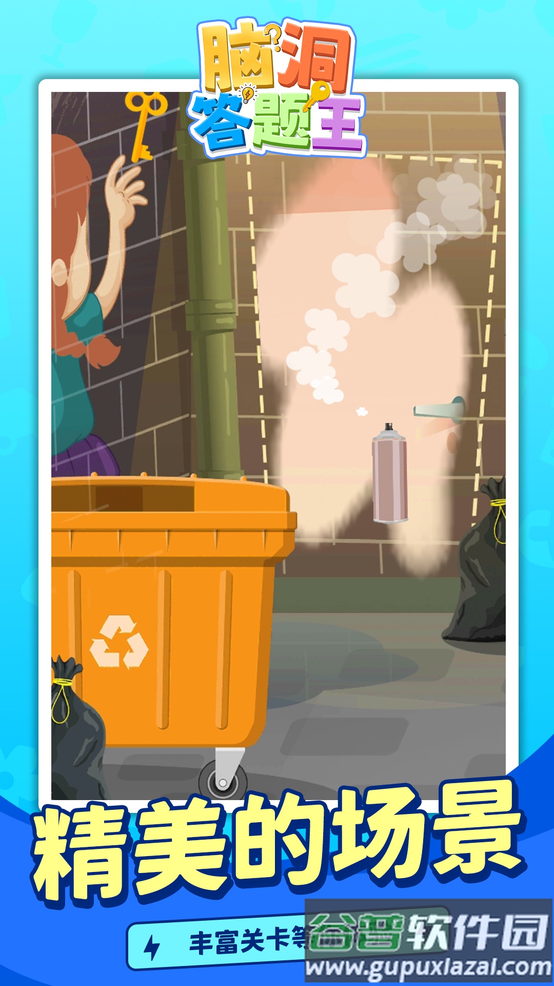 脑洞答题王app下载截图2