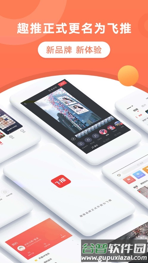 飞推(趣推)app下载安装截图1