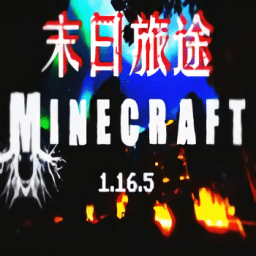 我的世界末日旅途风暴将至v1.16.5