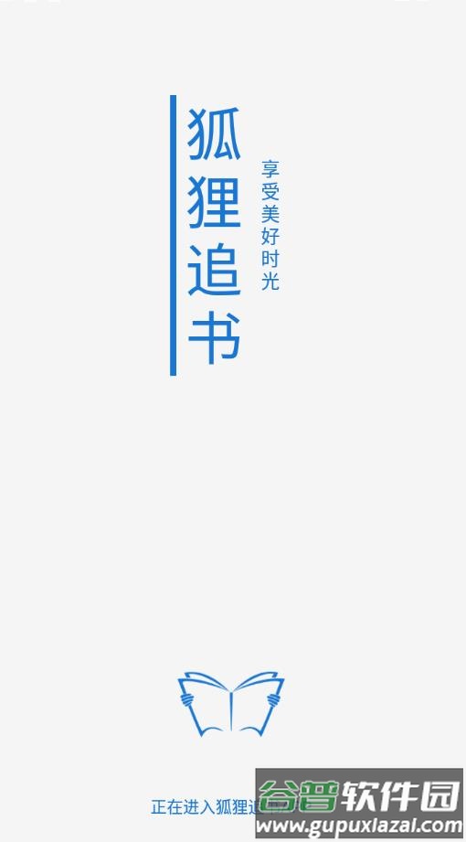狐狸追书app截图1