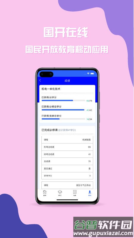 国开在线app截图3