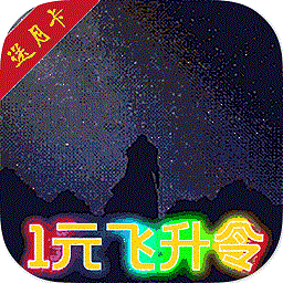 仗剑封魔bt版v1.2.0