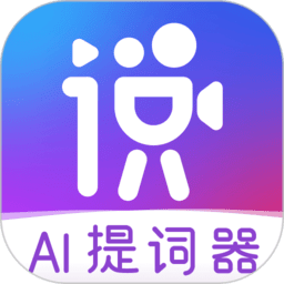 说得相机ai提词器appv5.4.1