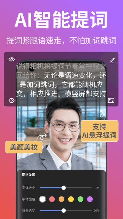 说得相机ai提词器app截图4
