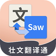壮文翻译通appv1.7.6