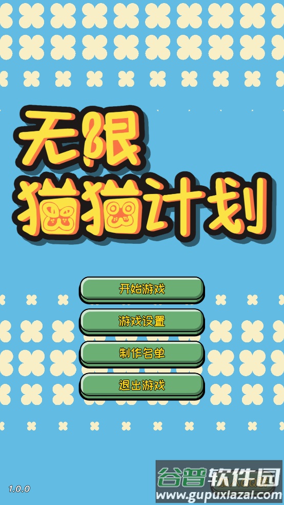 无限猫猫计划游戏截图1