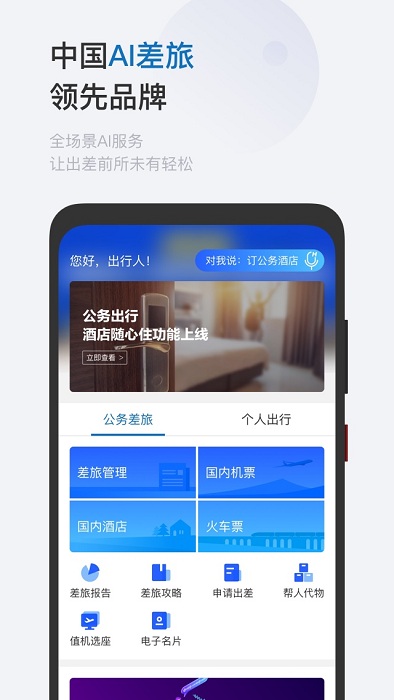 华为慧通差旅平台截图3