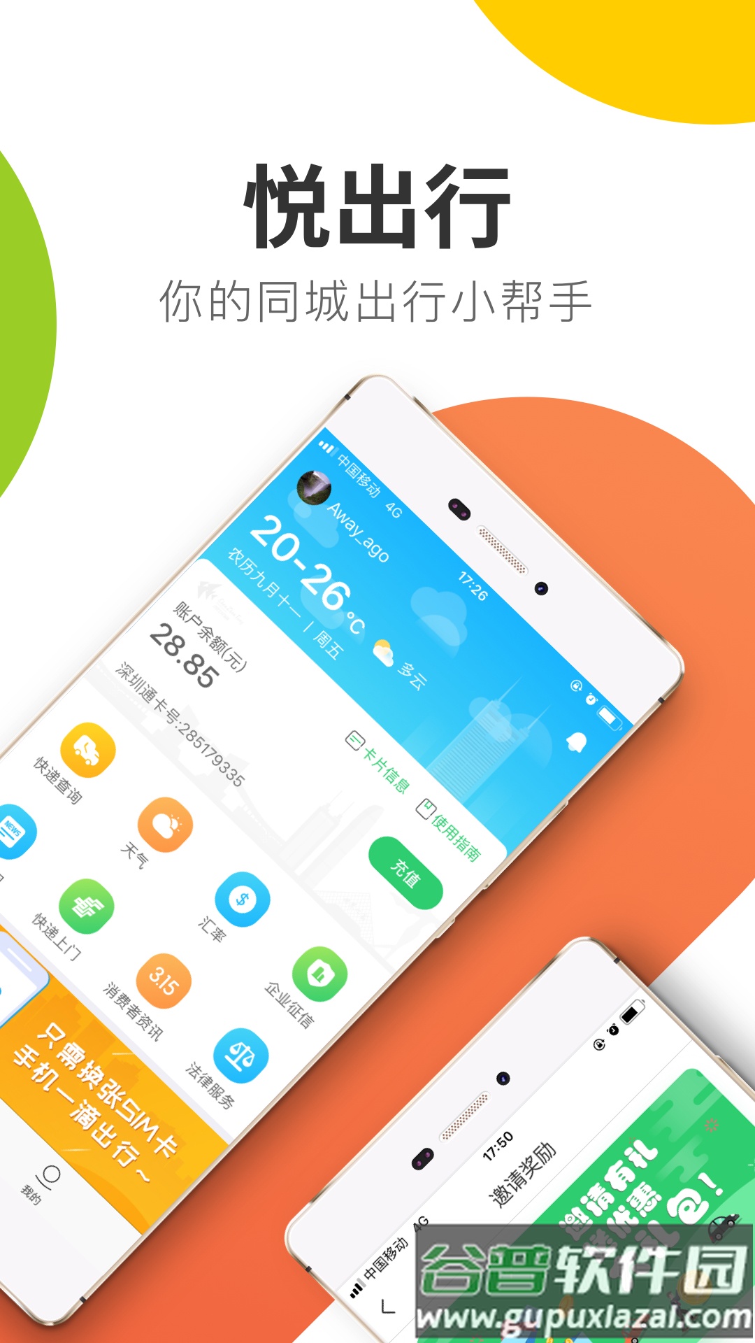 悦出行app截图5