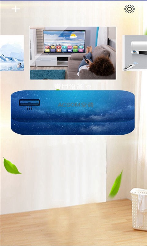 万能遥控器通用app截图1