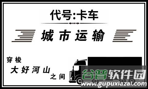 代号卡车游戏截图1