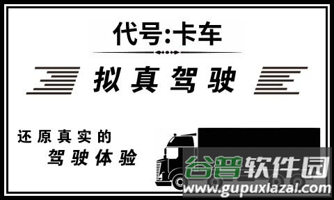 代号卡车游戏截图2