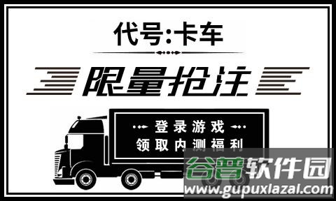 代号卡车游戏截图3