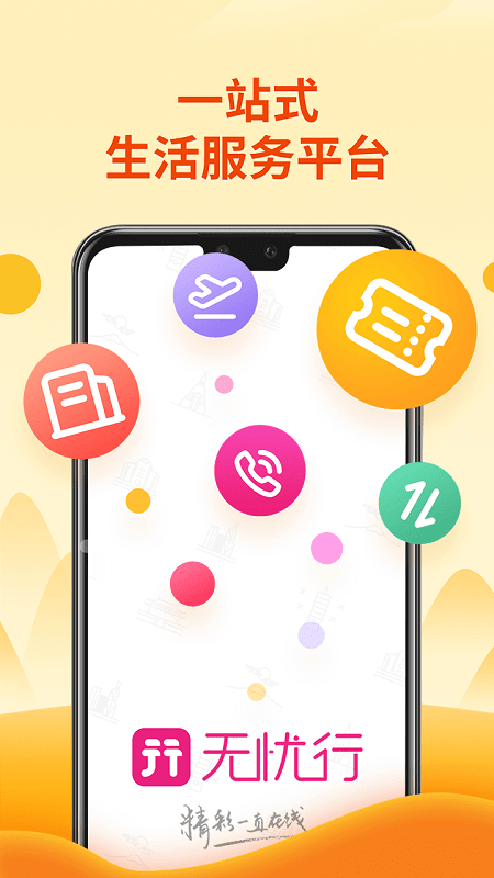 无忧行企业版截图1