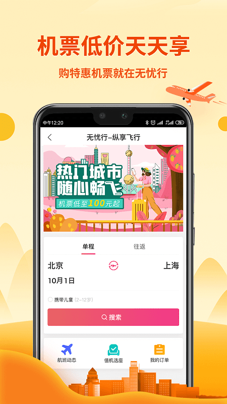 无忧行企业版截图3