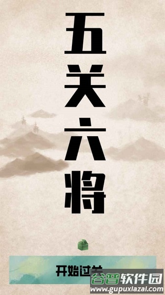五关六将小游戏截图1