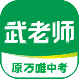 武老师快答万唯中考v1.9.4