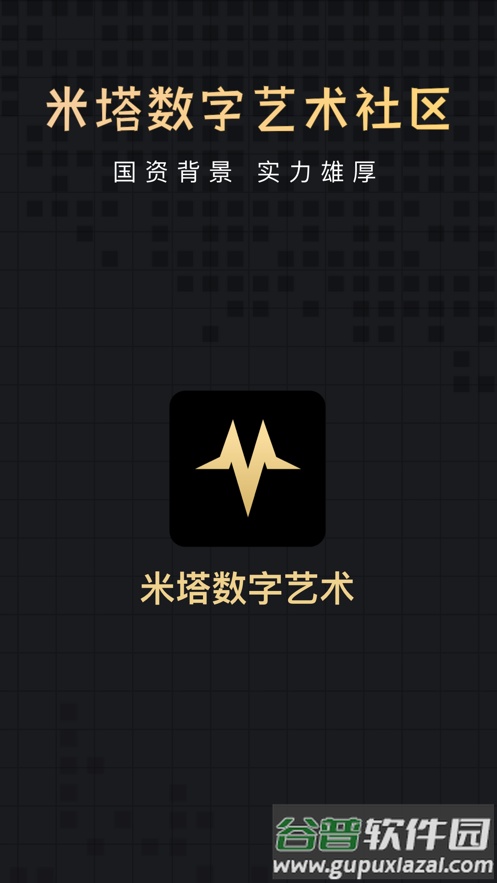 米塔数字藏品app截图1