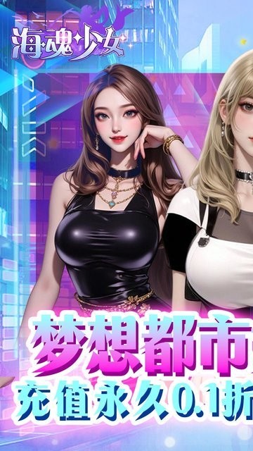 海魂少女0.1折代金版截图2