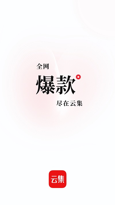 云集微店app最新版截图2