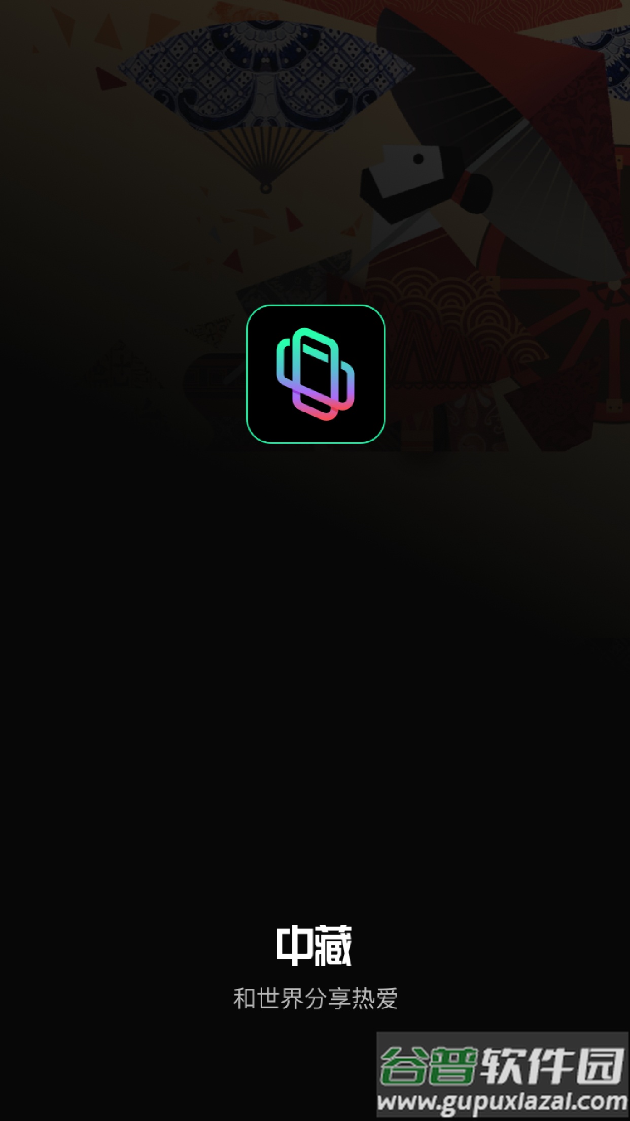 中藏数字藏品app截图1