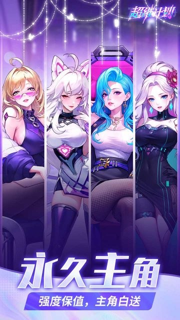 超维计划官方版(登录送1000抽)截图2