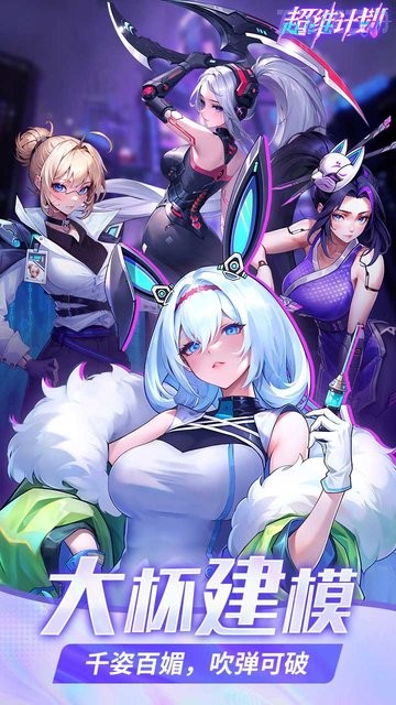 超维计划官方版(登录送1000抽)截图3