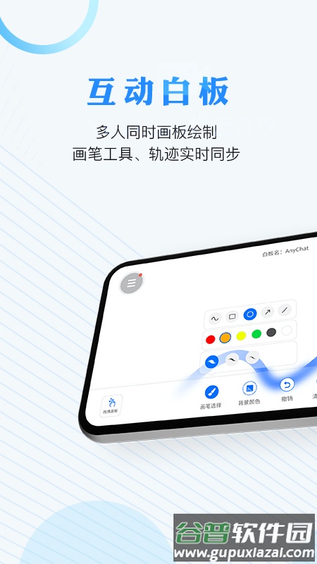 AnyChat云会议app截图1