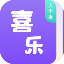 喜乐大字版appv1.0.1