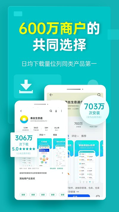 秦丝生意通仓库库存管理app(改名为秦丝生意通进销存)截图1