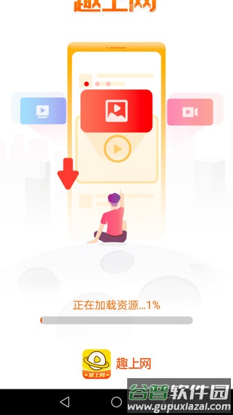 趣上网app截图1