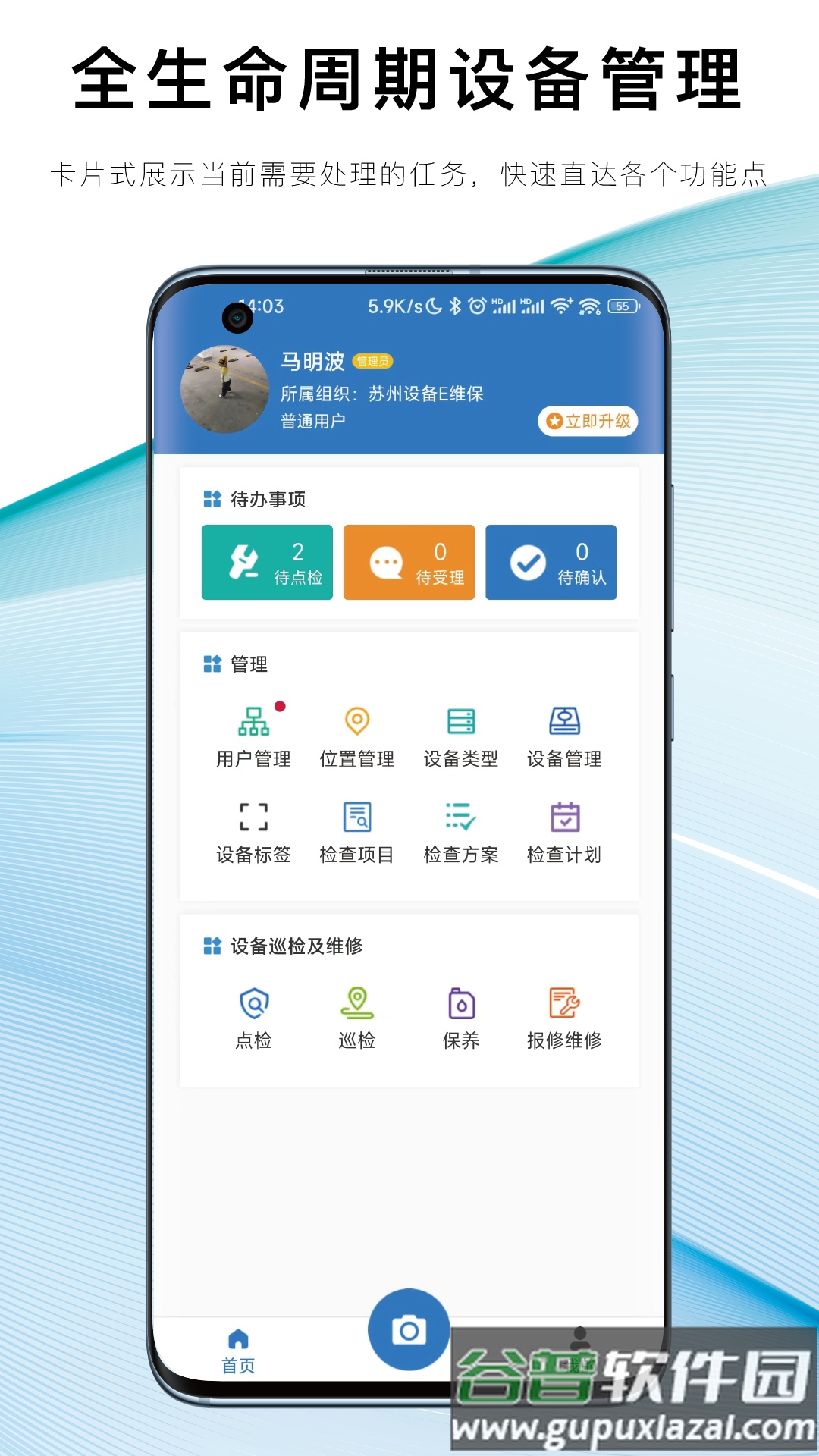 设备E维保app截图1