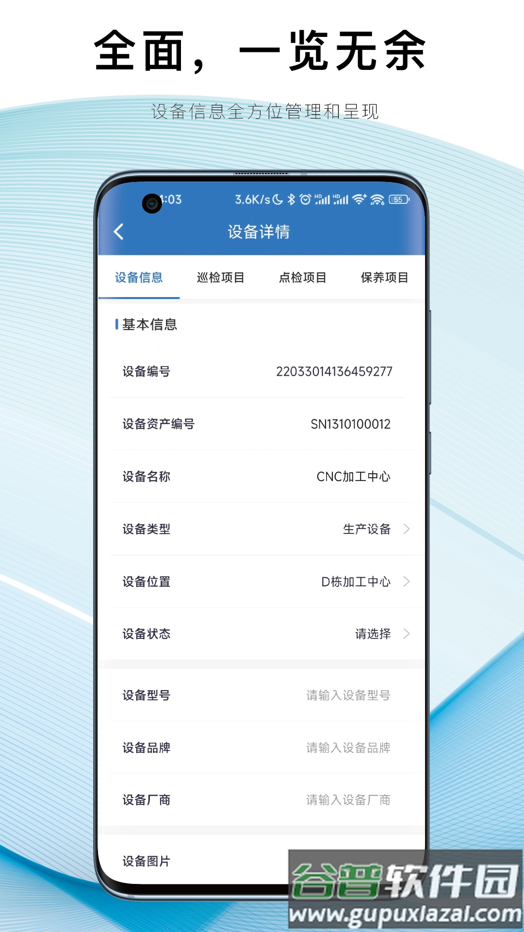 设备E维保app截图2