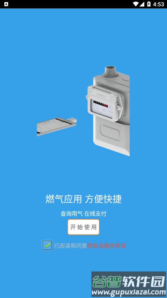 梓潼蓝烽燃气app下载截图1