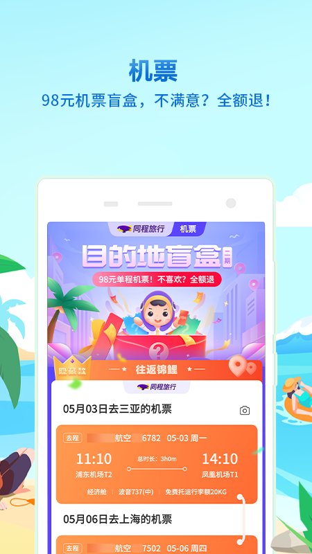 同程旅游app官方(同程旅行)截图1