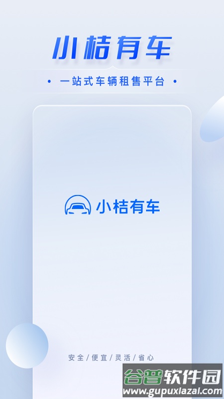 小桔有车app截图4