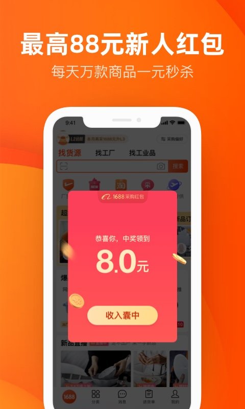 阿里巴巴批发网1688网官方app截图1