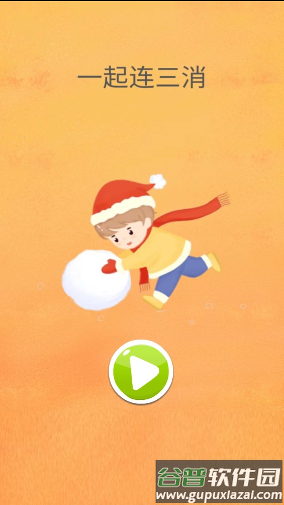 一起连三消游戏截图1