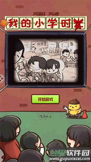 我的小学时光游戏下载截图1