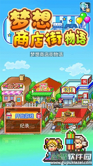 梦想商店街物语正版手游下载截图4