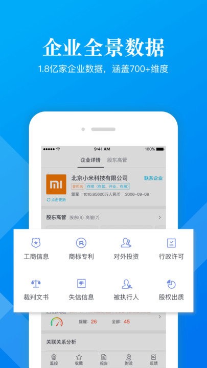 启信宝企业版官方版(启信慧眼)截图1