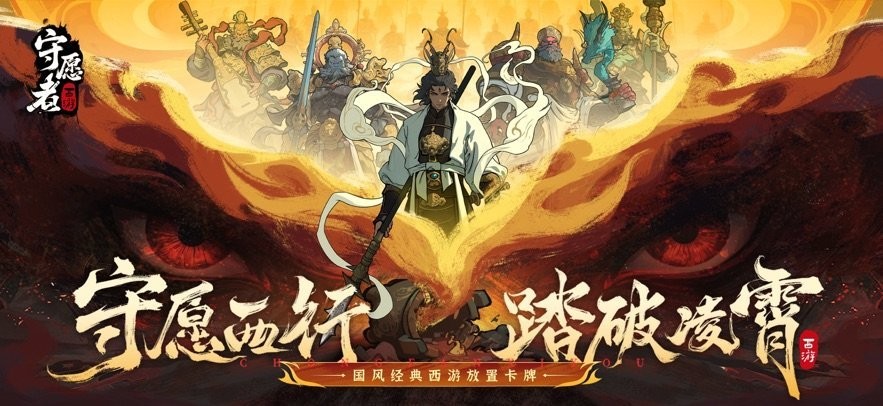 守愿者手游官方截图3