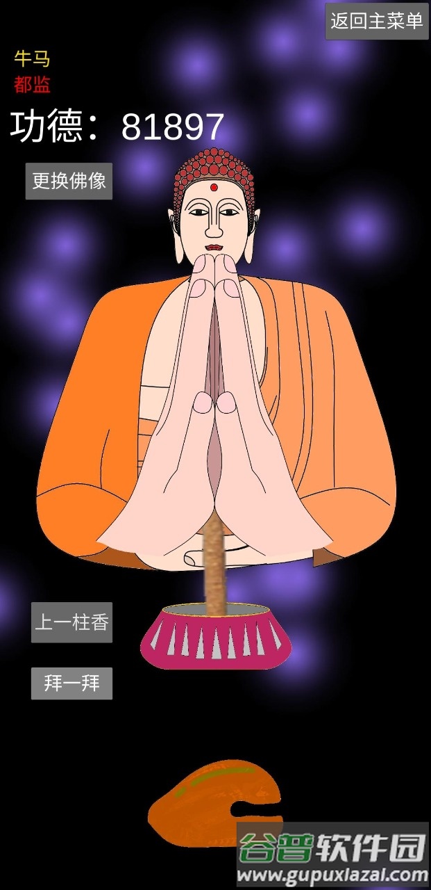和尚模拟器游戏下载截图2