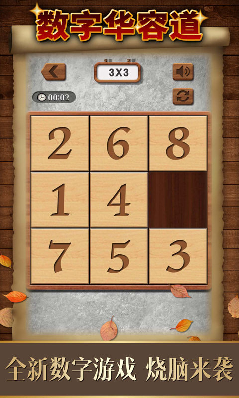 数字华容道游戏截图2