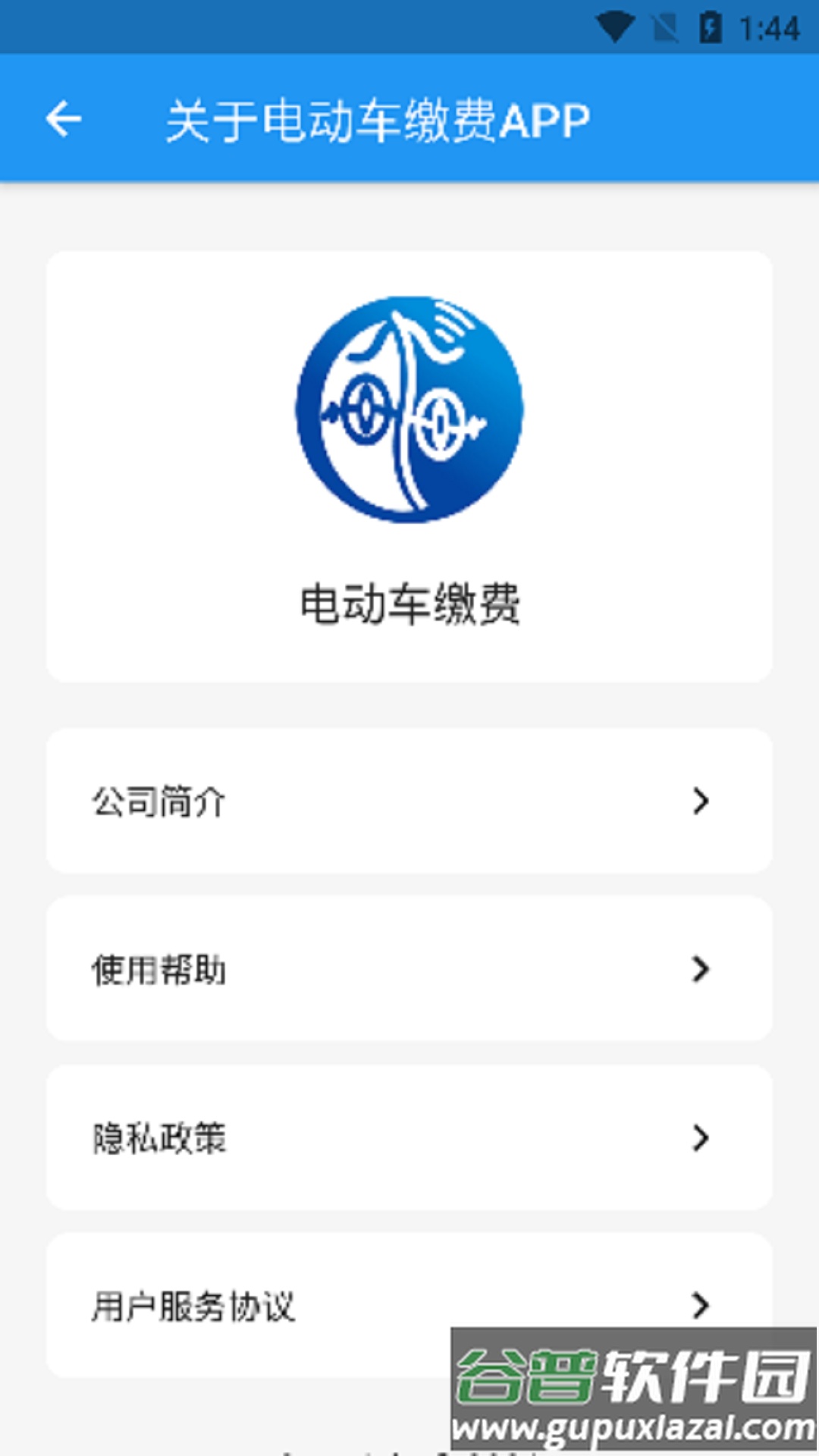 电动车缴费app截图2