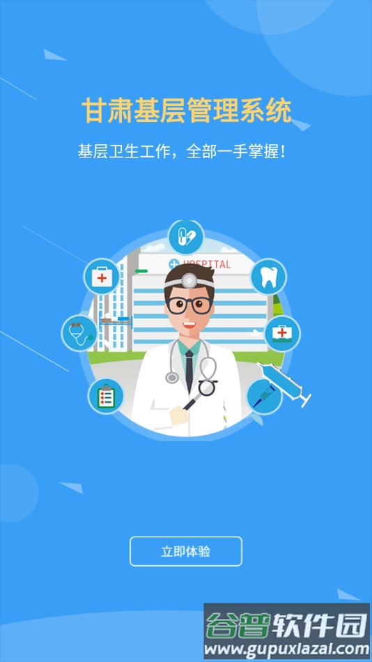 甘肃基层卫生app下载截图1