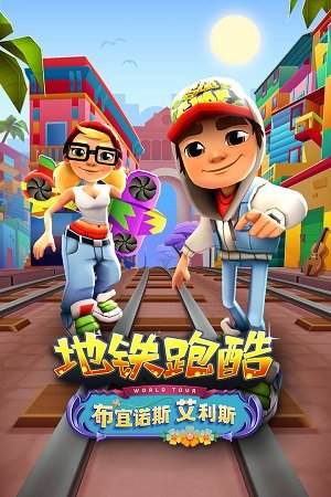 地铁跑酷首尔版截图5