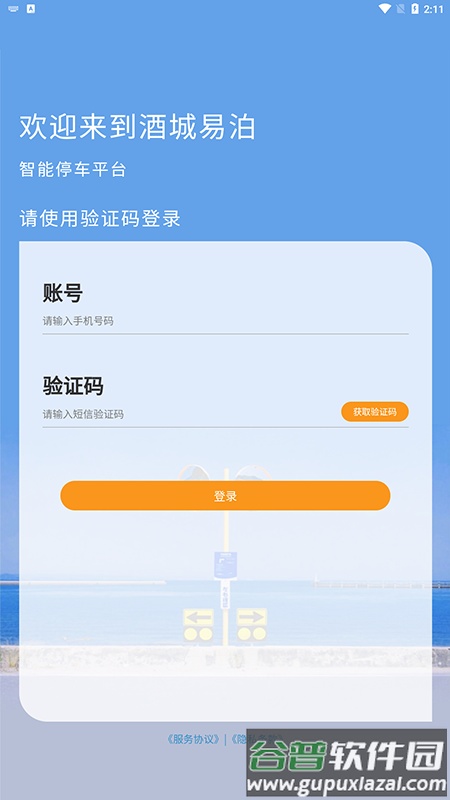 酒城易泊app截图1